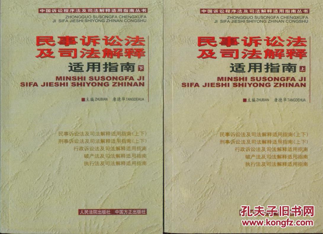 【图】中国诉讼程序法及司法解释适用指南丛书