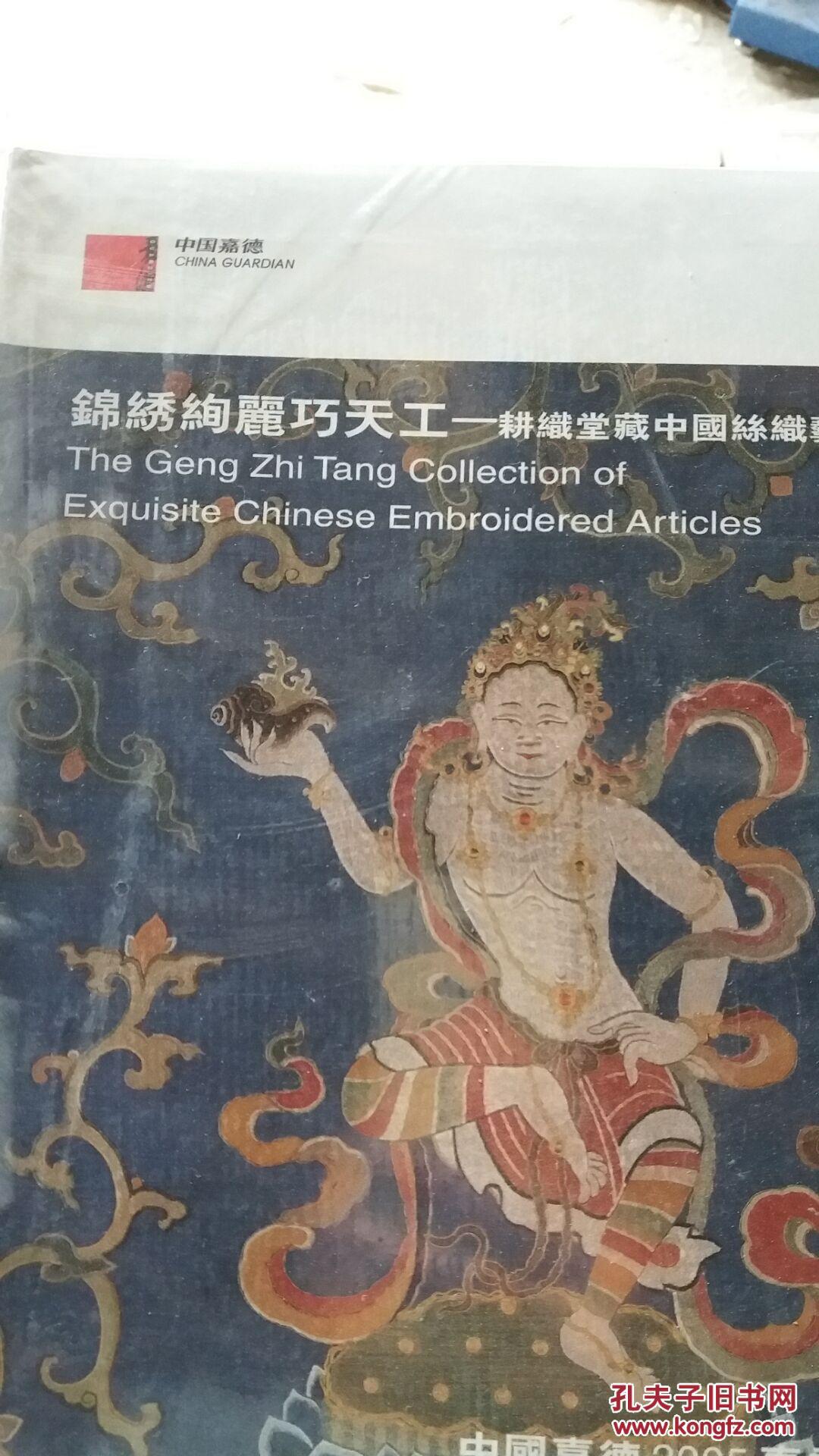 中国嘉德2005春季拍卖会锦绣绚丽巧天工 -耕织堂藏中国丝绸艺术品