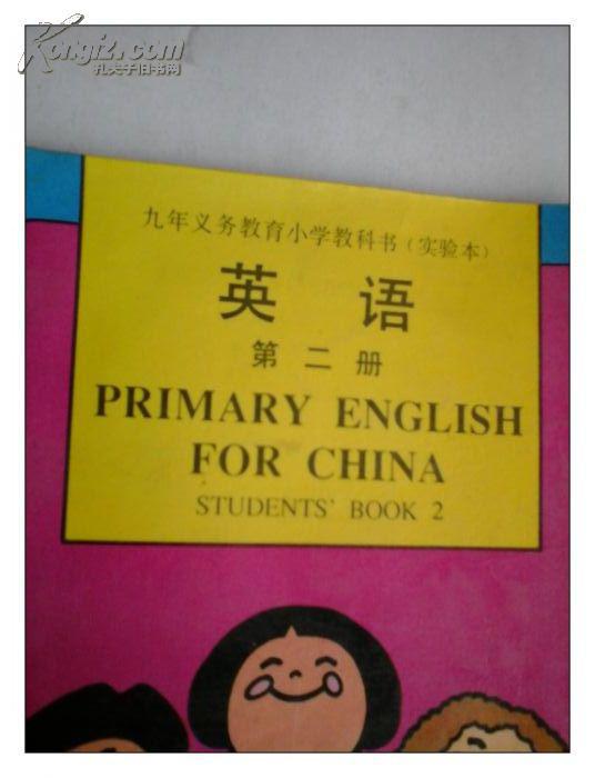 九年义务教育小学教科书 实验本 英语 第二册