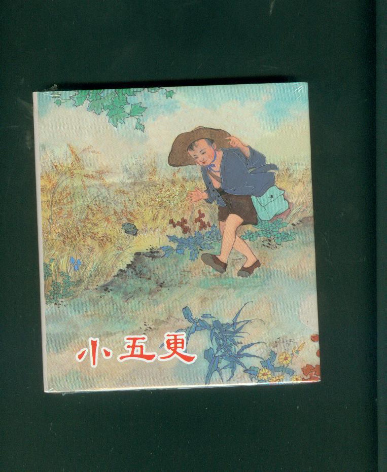 连环画《小五更》张大经 黄启荣绘画 40开 上海人民美术 精装