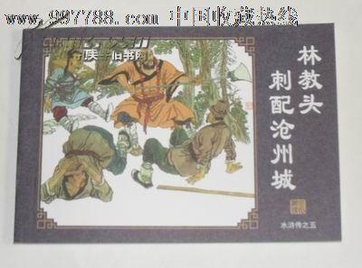 《水浒传-林教头刺配沧州城!