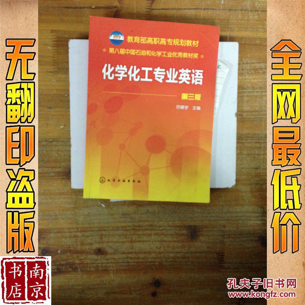 【图】化学化工专业英语 第3版_价格:3.80