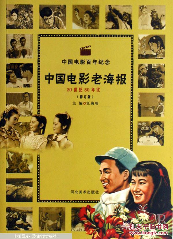 中国电影老海报.20世纪50年代