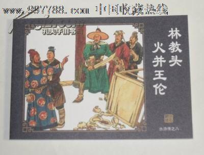 《水浒传-林教头火并王伦!