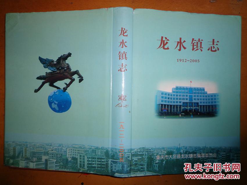 龙水镇志(1912-2005)