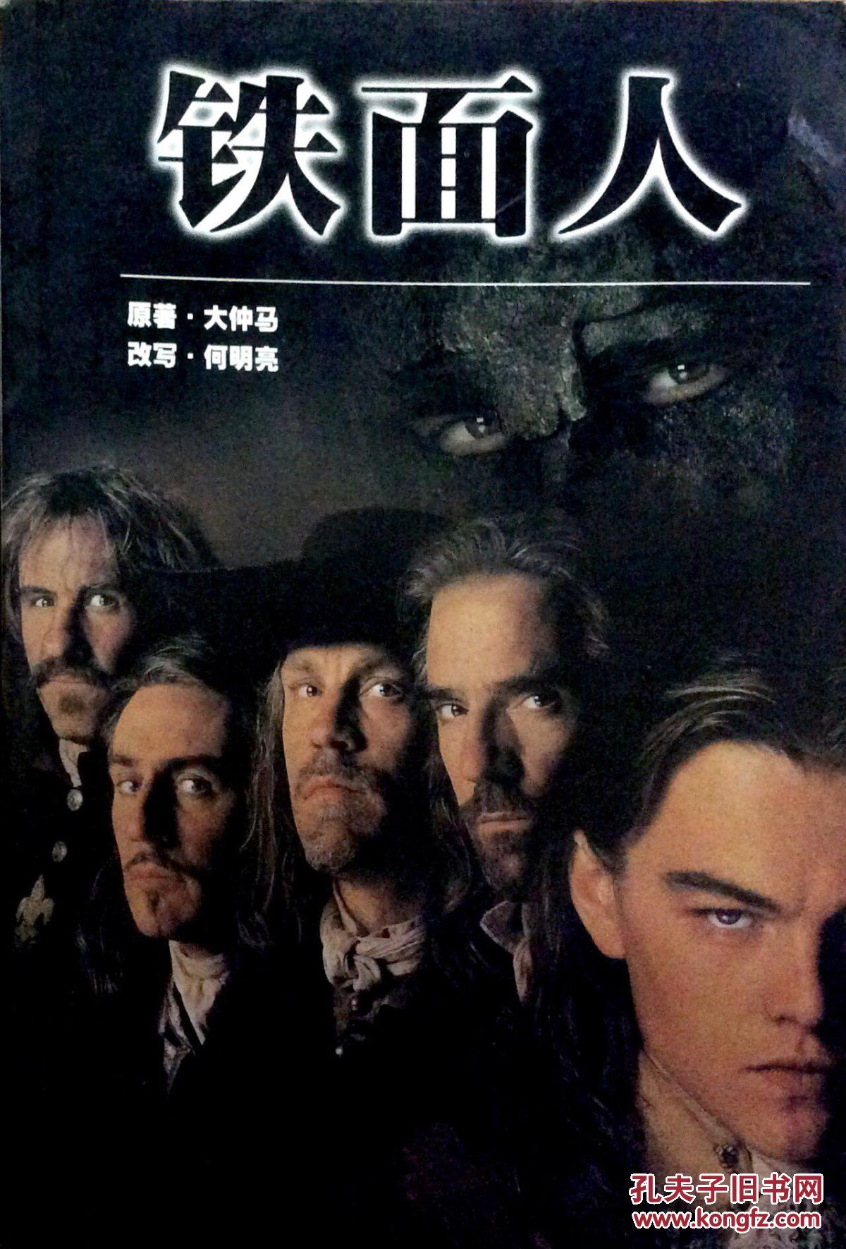 铁面人