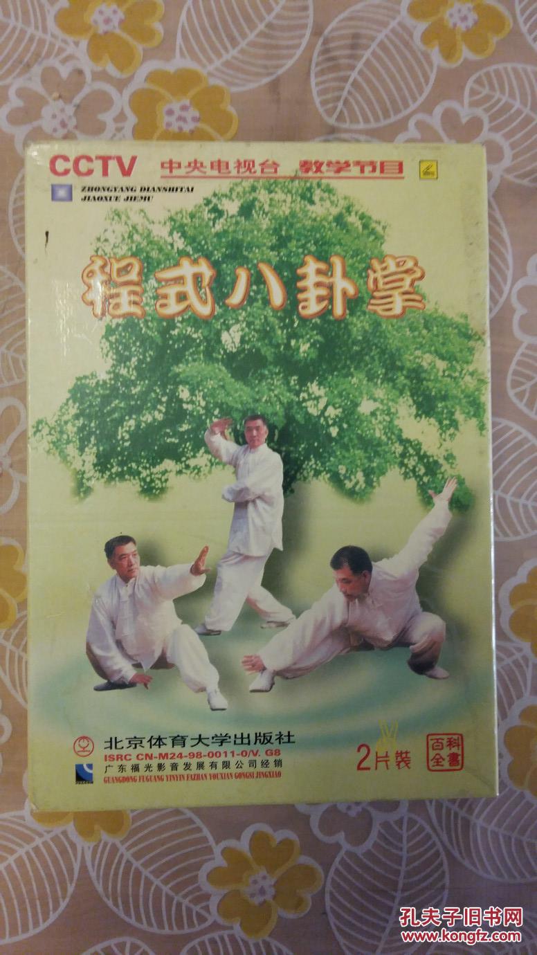 【图】程式八卦掌(两碟CCTV中央电视台教学