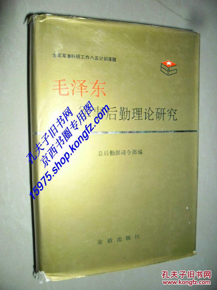 【图】毛泽东军事后勤理论研究_价格:12.00