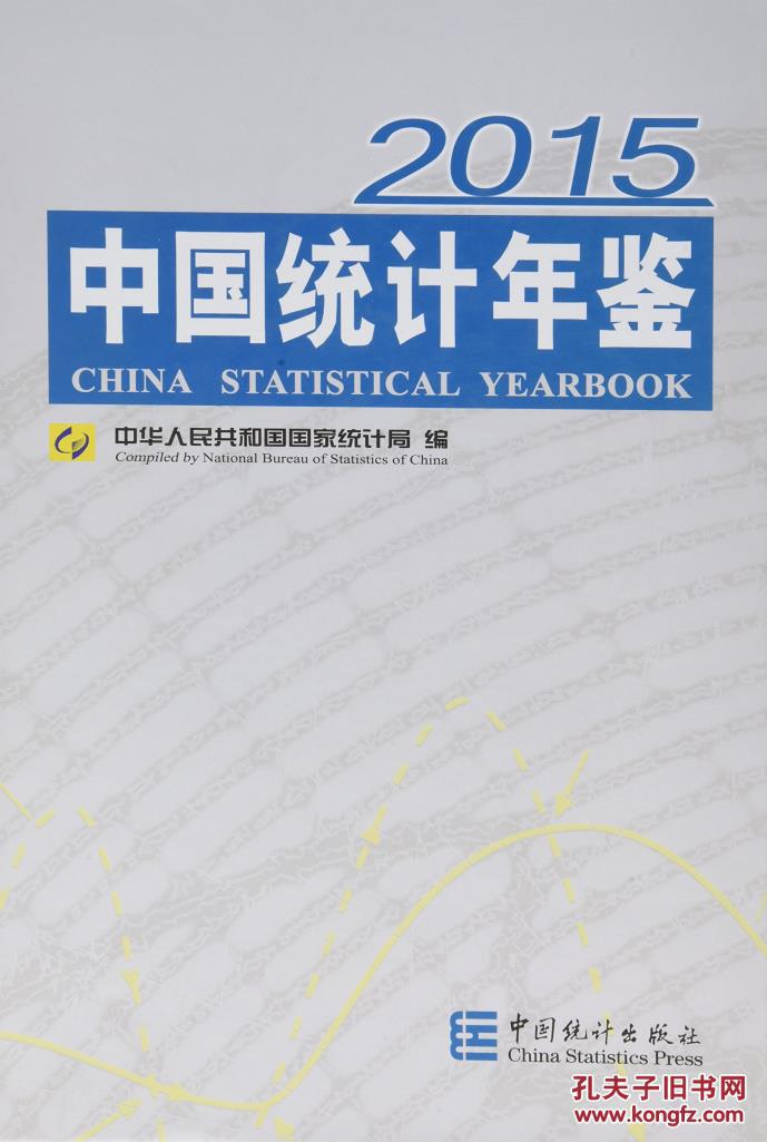 【图】中国统计年鉴(2015)(精)(光盘1张)_价格
