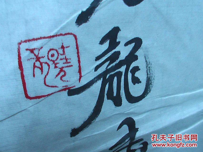 著名书法家加晓龙书法〈天道酬勤〉大约34*138厘米 保真迹