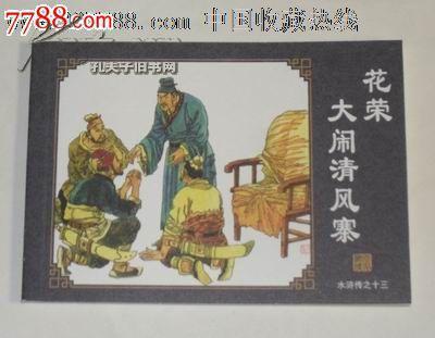 《水浒传》-----花荣大闹清风寨