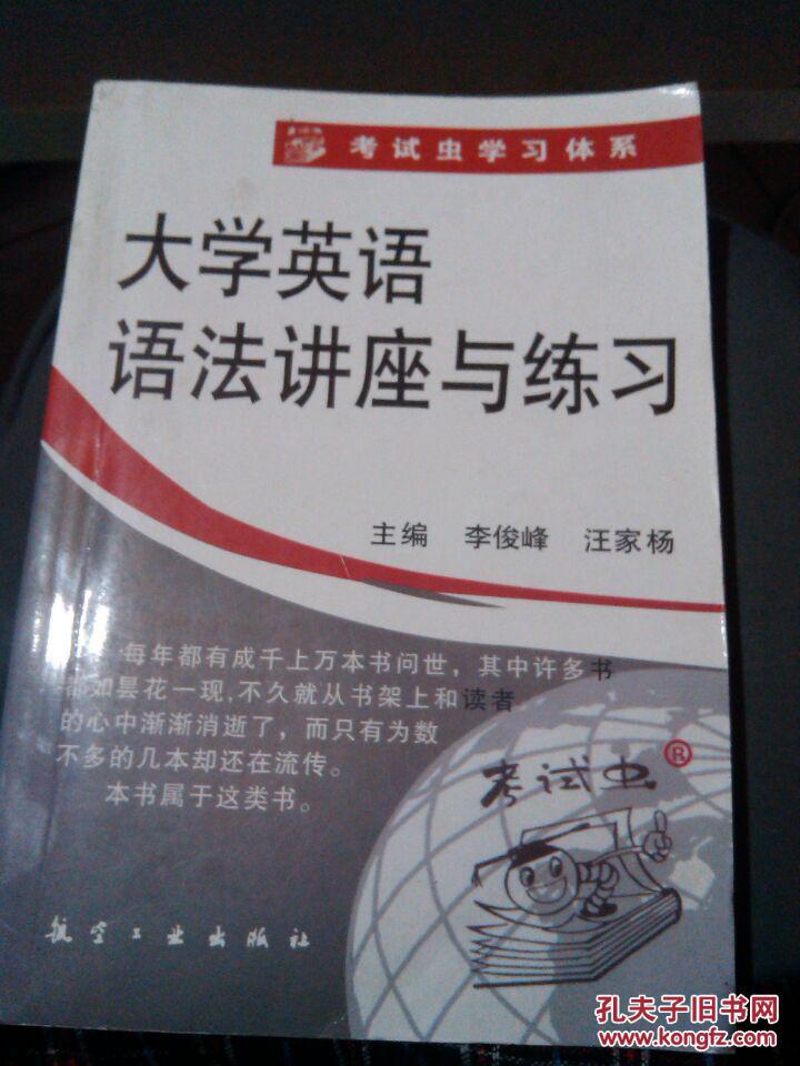 【图】考试虫学习体系:大学英语语法讲座和练