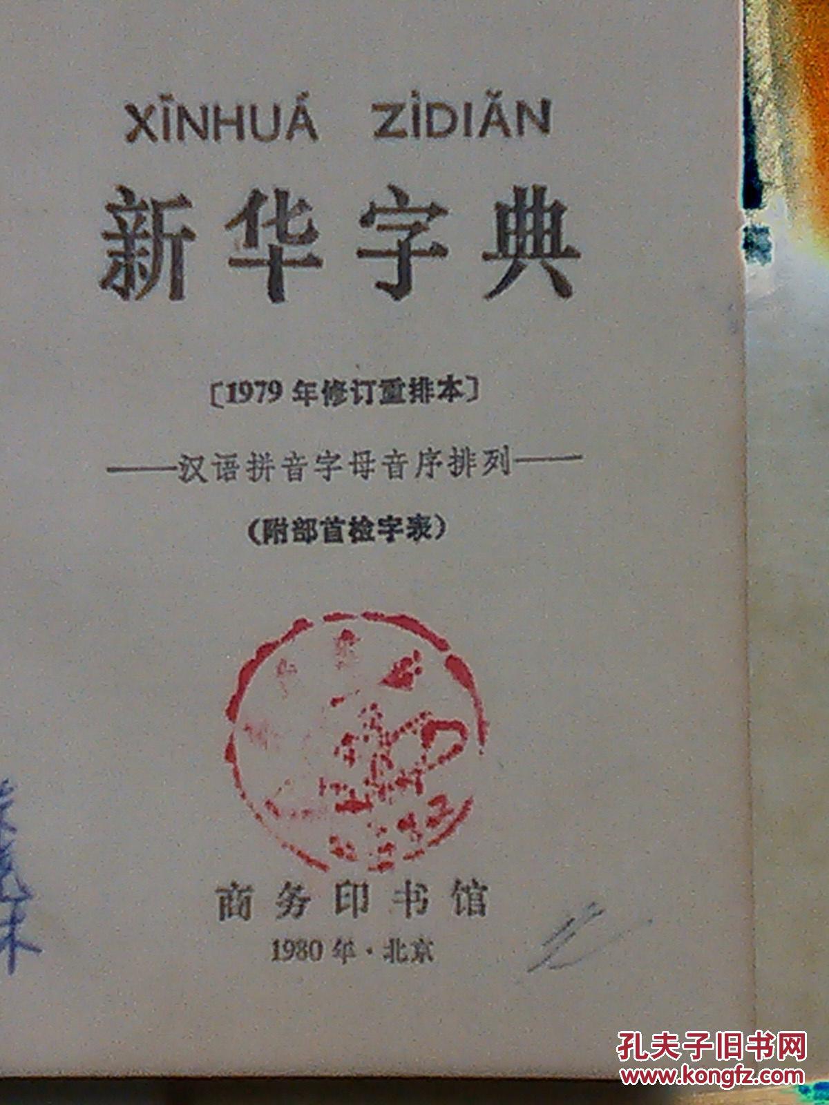 【图】新华字典_价格:50.00