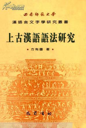 上古汉语语法研究(九品