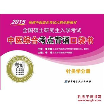 【图】2015-针灸学分册-全国硕士研究生入学考