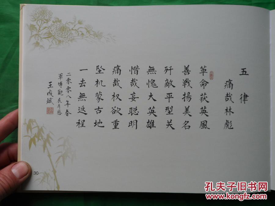 16开横版精装本 王成斌诗词书法选集