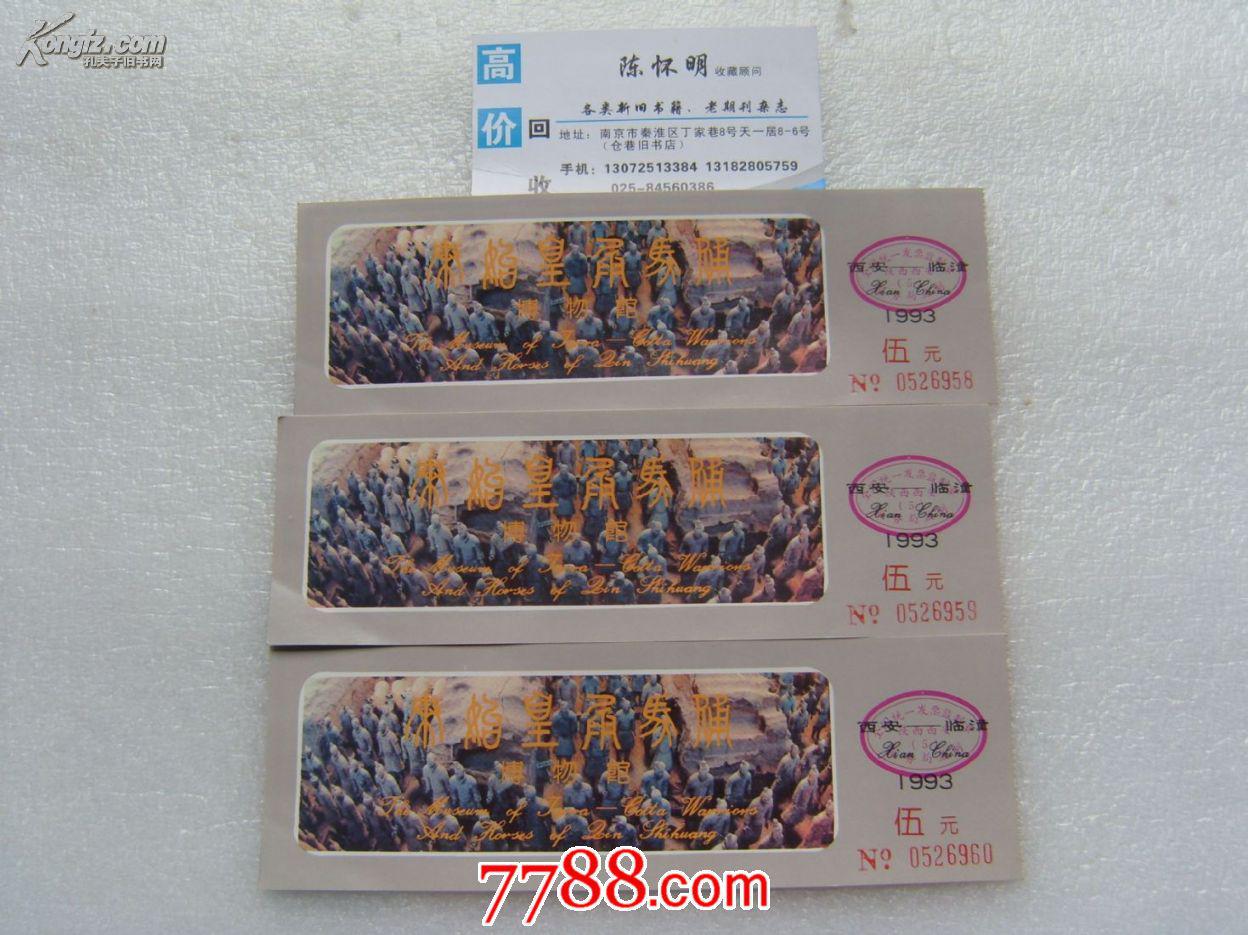 秦始皇兵马俑 博物院(门票)3张_陕西西安_孔夫子旧书网