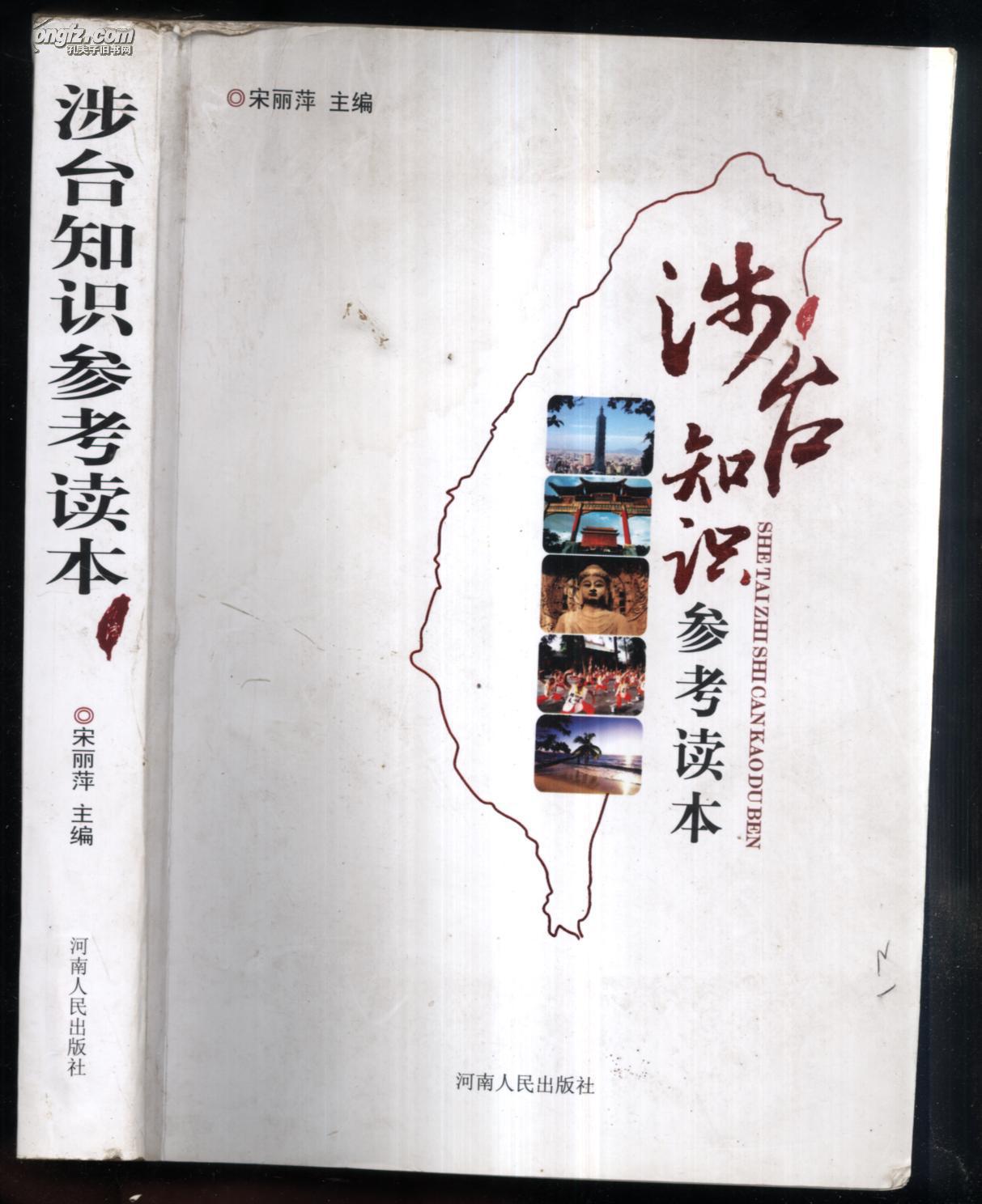 涉台知识参考读本
