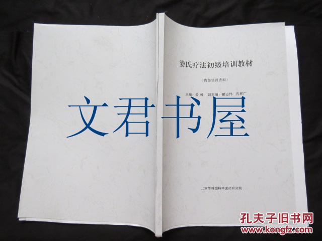 娄氏疗法初级培训教材(内部培训资料)毛边本