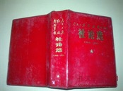 红宝书：《人民日报 》《红旗 》《解放军报》 社论选（1966-1969）林题 64开