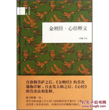 【图】国民阅读经典:金刚经·心经释义\/王孺童