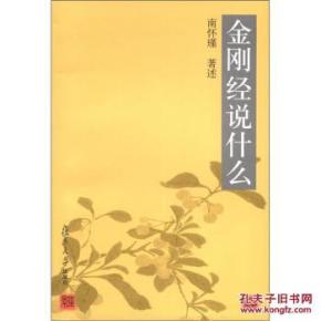 金刚经说什么\/南怀瑾_简介_作者:南怀瑾_复旦