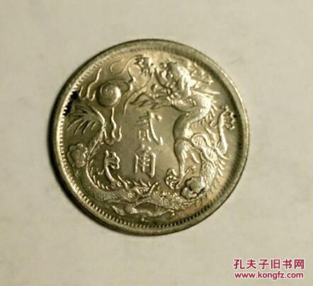 大清银币贰角宣统三年