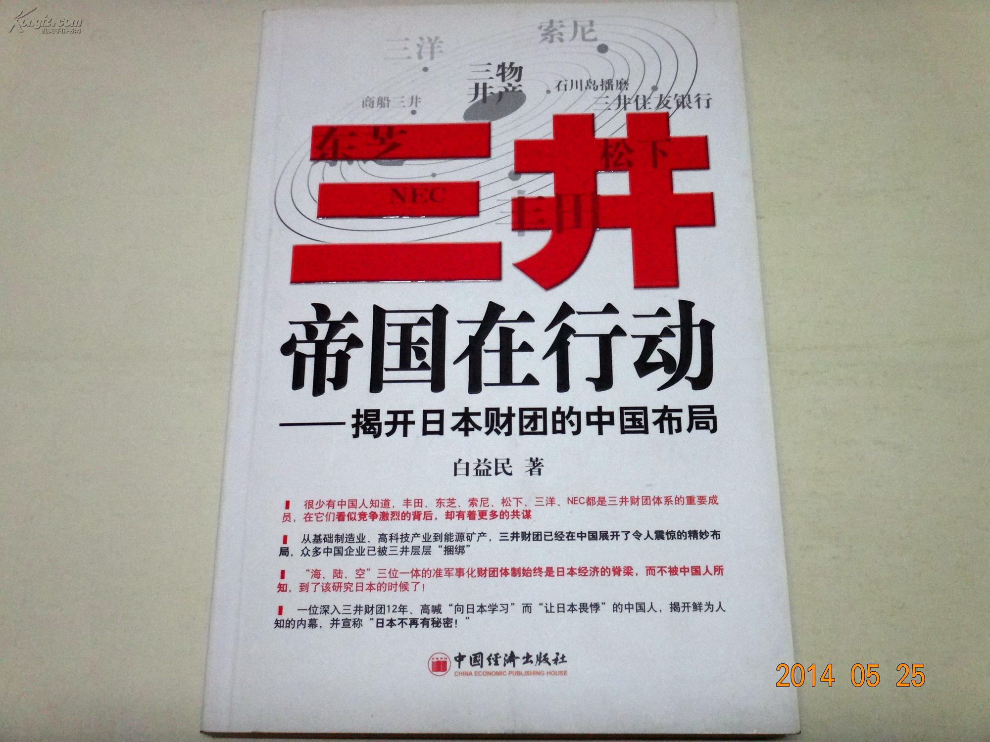 三井帝国在行动:揭开日本财团的中国布局