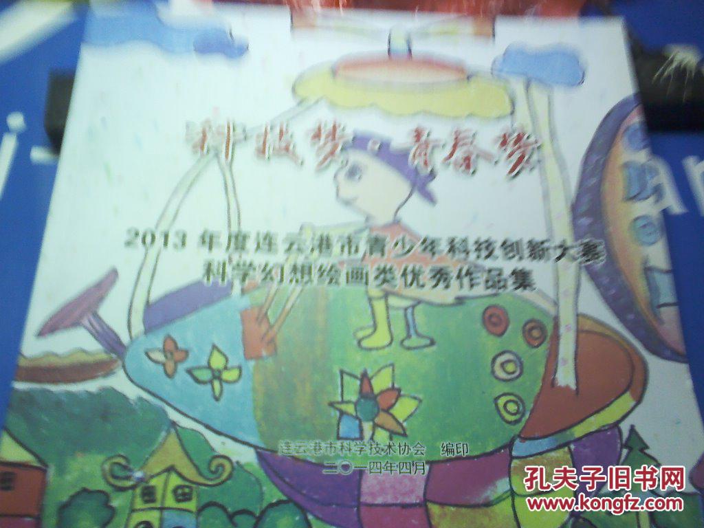 科技梦 青春梦(2013连云港青少年科技创新大赛科幻绘画作品集)12开68