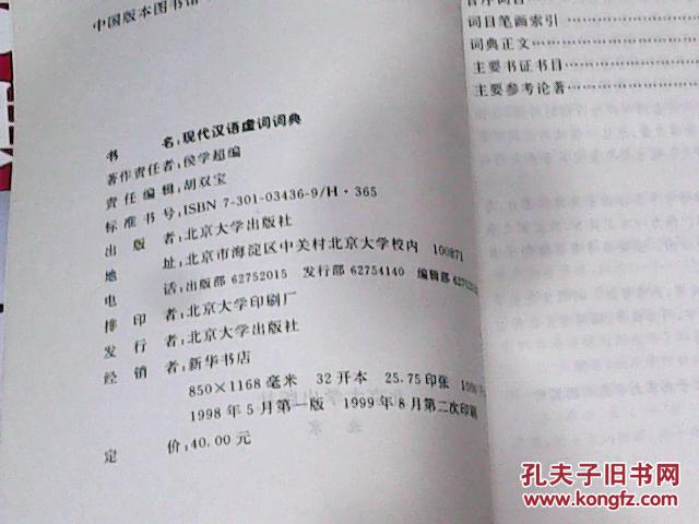 【图】现代汉语虚词词典_价格:15.00