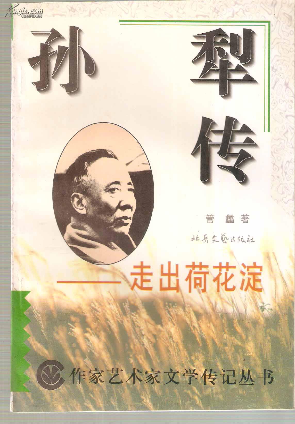 【图】孙犁传-走出荷花淀