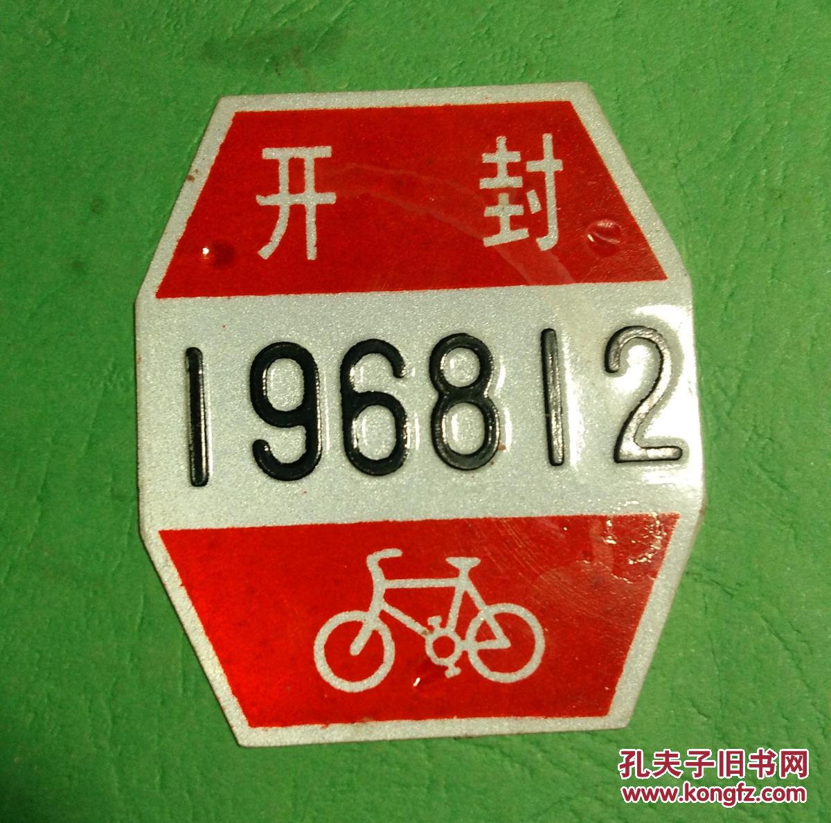 自行车牌照