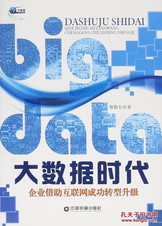 【图】中国财富出版社 大数据时代:企业借助互