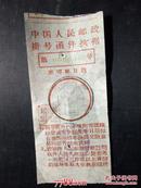 1958年中国人民邮政挂号函件执据