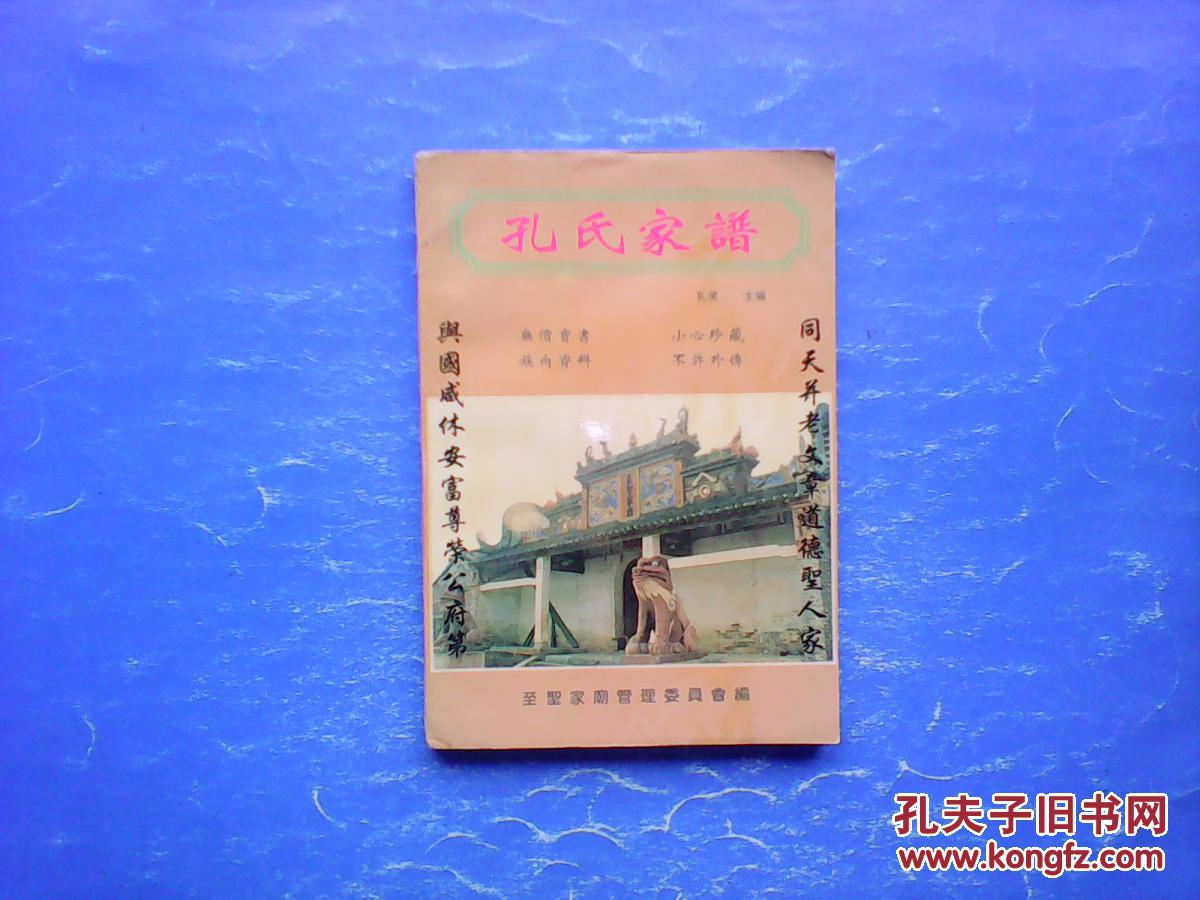 【孔氏家谱 无价宝书