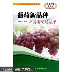 葡萄种植管理技术图书 葡萄新品种介绍与栽培