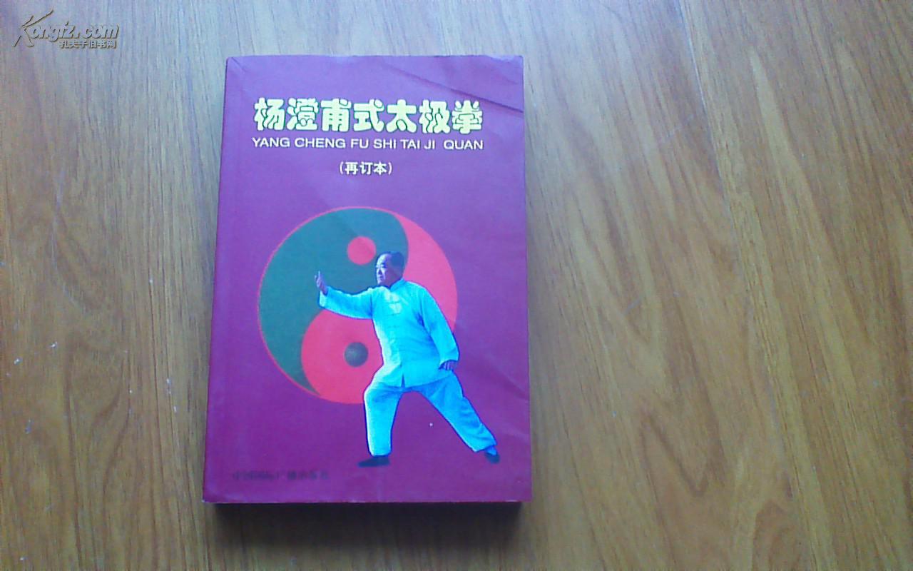 原版《杨澄甫式太极拳》再订本,杨振基演示图片,杨振基演述,严翰秀