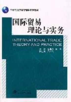 国际贸易理论与实务 张相文 曹亮 9787307090