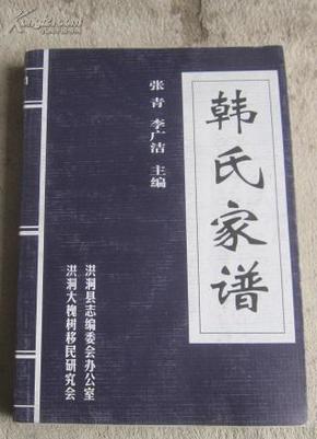 韩氏家谱