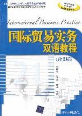 国际贸易实务双语教程(第3版) 易露霞 方玲玲 陈