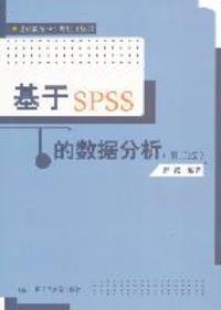 【图】基于SPSS的数据分析-(第二版) 薛薇 97