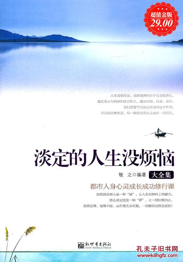 淡定的人生没烦恼大全集(超值金版) 9787510422966 新世界 原价
