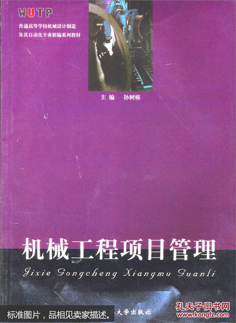 机械工程项目管理