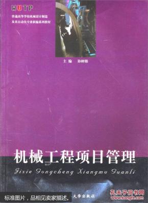 机械工程项目管理