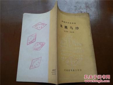 血溅乌纱简谱_豫剧血溅乌纱图片(3)