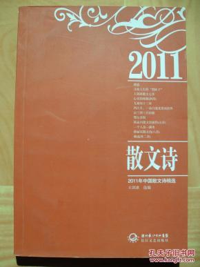2011年中国散文诗精选_简介_作者:王剑冰_长