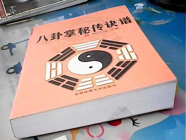 八卦掌秘传诀谱