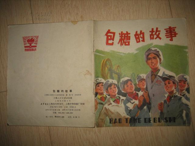 包糖的故事 40开文革彩色连环画