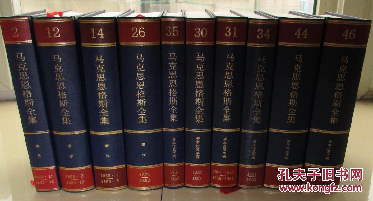 我的百纳本马恩全集
