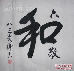 佛教界著名书法家【净空法师】书法【六和敬】,字芯50x50cm